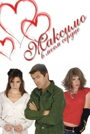Максимо в моем сердце (2002)